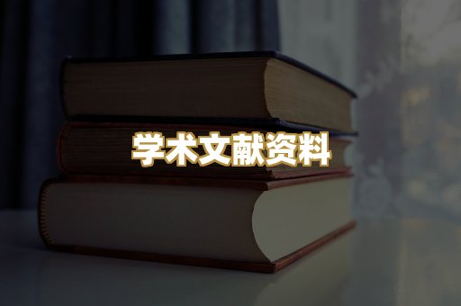 学术文献资料
