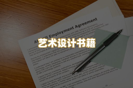 艺术设计书籍